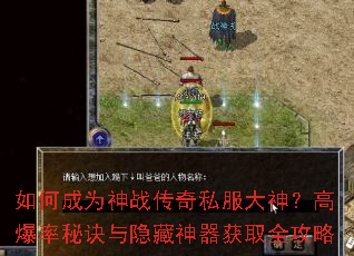 如何成为神战传奇私服大神?高爆率秘诀与隐藏神器获取全攻略 如何成为神战传奇私服大神?高爆率秘诀与隐藏神器获取全攻略