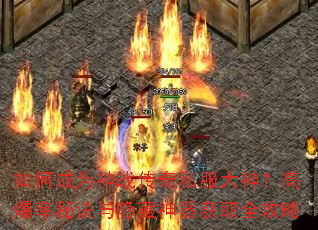 如何成为神战传奇私服大神?高爆率秘诀与隐藏神器获取全攻略 如何成为神战传奇私服大神?高爆率秘诀与隐藏神器获取全攻略