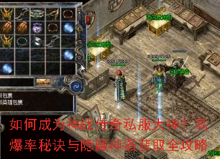 如何成为神战传奇私服大神?高爆率秘诀与隐藏神器获取全攻略 如何成为神战传奇私服大神?高爆率秘诀与隐藏神器获取全攻略