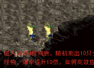 进入活动4房间后,随机刷出10只全服怪物,爆率提升10倍,如何高效应对? 进入活动4房间后,随机刷出10只全服怪物,爆率提升10倍,如何高效应对?
