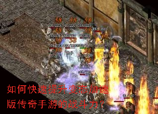 如何快速提升变态加速版传奇手游的战斗力? 如何快速提升变态加速版传奇手游的战斗力?