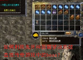 如何利用鬼斧神器霸梦决高效击败传奇游戏中的boss? 如何利用鬼斧神器霸梦决高效击败传奇游戏中的boss?