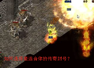 如何选择最适合你的传奇封号? 如何选择最适合你的传奇封号?