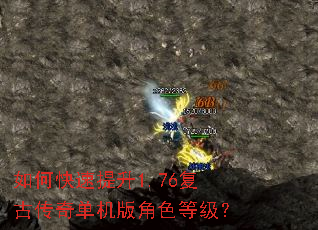 如何快速提升1.76复古传奇单机版角色等级? 如何快速提升1.76复古传奇单机版角色等级?
