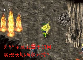 鬼斧序章第二季如何实现长期稳定开放? 鬼斧序章第二季如何实现长期稳定开放?