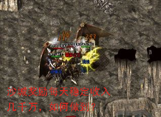沙城奖励每天稳定收入几千万,如何做到? 沙城奖励每天稳定收入几千万,如何做到?