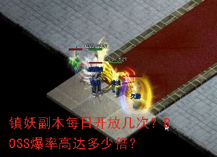 镇妖副本每日开放几次?BOSS爆率高达多少倍? 镇妖副本每日开放几次?BOSS爆率高达多少倍?