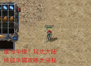 谁与争锋?玛法大陆终极争霸攻略大揭秘 谁与争锋?玛法大陆终极争霸攻略大揭秘