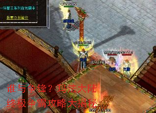 谁与争锋?玛法大陆终极争霸攻略大揭秘 谁与争锋?玛法大陆终极争霸攻略大揭秘