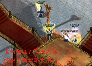 谁与争锋?玛法大陆终极争霸攻略大揭秘 谁与争锋?玛法大陆终极争霸攻略大揭秘