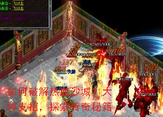 ����ƽ���Ѫɳ�ǣ�����֧�У�̽�������ؼ�