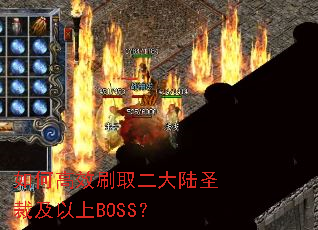 ��θ�Чˢȡ����½ʥ�ü�����BOSS��