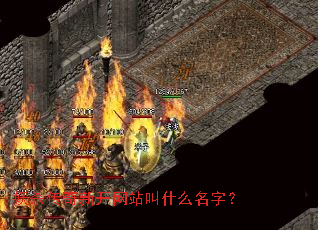 ��ɱ�����¿���վ��ʲô���֣�