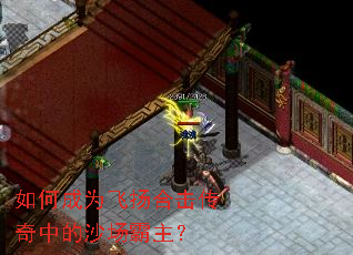 如何成为飞扬合击传奇中的沙场霸主? 如何成为飞扬合击传奇中的沙场霸主?