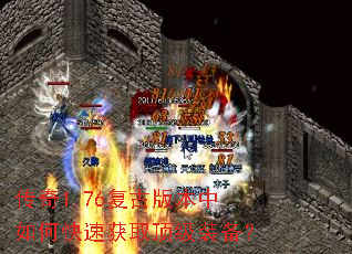 传奇1.76复古版本中如何快速获取顶级装备? 传奇1.76复古版本中如何快速获取顶级装备?
