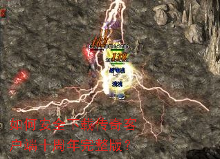 ��ΰ�ȫ���ش���ͻ���ʮ���������棿