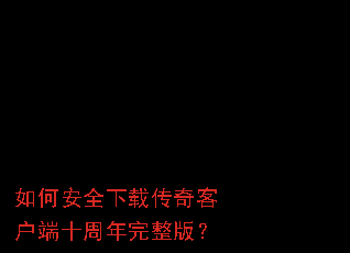 ��ΰ�ȫ���ش���ͻ���ʮ���������棿