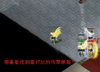 哪里能找到最好玩的传奇新服? 哪里能找到最好玩的传奇新服?