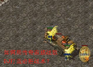 如何用传奇家族战歌DJ打造必胜战术? 如何用传奇家族战歌DJ打造必胜战术?