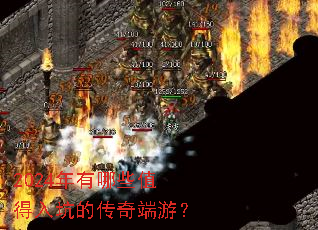 2024年有哪些值得入坑的传奇端游? 2024年有哪些值得入坑的传奇端游?