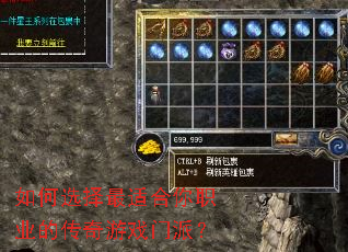如何选择最适合你职业的传奇游戏门派? 如何选择最适合你职业的传奇游戏门派?