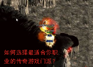 如何选择最适合你职业的传奇游戏门派? 如何选择最适合你职业的传奇游戏门派?
