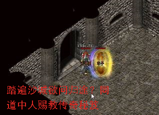 踏遍沙城欲问归途?同道中人赐教传奇秘笈 踏遍沙城欲问归途?同道中人赐教传奇秘笈