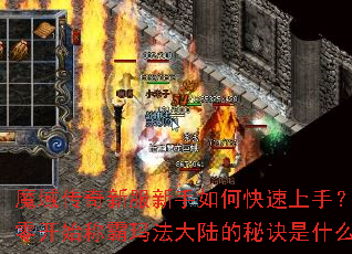 魔域传奇新服新手如何快速上手?从零开始称霸玛法大陆的秘诀是什么? 魔域传奇新服新手如何快速上手?从零开始称霸玛法大陆的秘诀是什么?