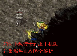 如何下载传奇新服手机版?重燃热血攻略全解析 如何下载传奇新服手机版?重燃热血攻略全解析