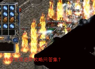 传奇无双进阶攻略问答集? 传奇无双进阶攻略问答集?