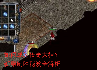 如何成为传奇大神?新服制胜秘笈全解析 如何成为传奇大神?新服制胜秘笈全解析