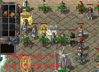 如何成为传奇大神?新服制胜秘笈全解析 如何成为传奇大神?新服制胜秘笈全解析
