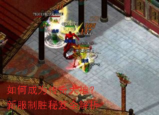 如何成为传奇大神?新服制胜秘笈全解析 如何成为传奇大神?新服制胜秘笈全解析