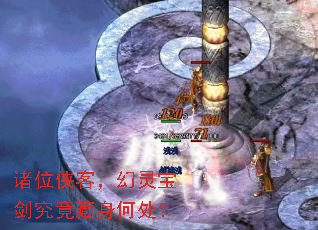 诸位侠客,幻灵宝剑究竟藏身何处? 诸位侠客,幻灵宝剑究竟藏身何处?