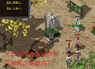 火云录传奇高级经验丹如何正确使用? 火云录传奇高级经验丹如何正确使用?