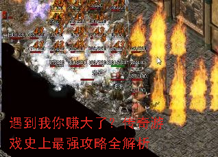 遇到我你赚大了?传奇游戏史上最强攻略全解析 遇到我你赚大了?传奇游戏史上最强攻略全解析