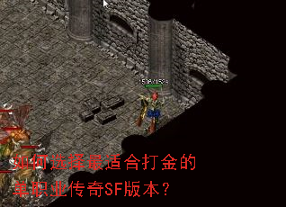 如何选择最适合打金的单职业传奇SF版本? 如何选择最适合打金的单职业传奇SF版本?