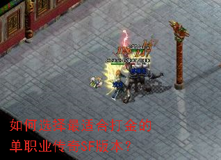 如何选择最适合打金的单职业传奇SF版本? 如何选择最适合打金的单职业传奇SF版本?