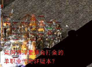 如何选择最适合打金的单职业传奇SF版本? 如何选择最适合打金的单职业传奇SF版本?
