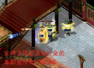 如何选择最适合打金的单职业传奇SF版本? 如何选择最适合打金的单职业传奇SF版本?