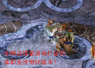 如何选择最适合打金的单职业传奇SF版本? 如何选择最适合打金的单职业传奇SF版本?