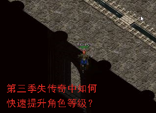 第三季失传奇中如何快速提升角色等级? 第三季失传奇中如何快速提升角色等级?