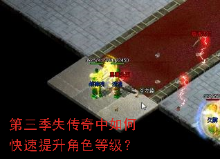 第三季失传奇中如何快速提升角色等级? 第三季失传奇中如何快速提升角色等级?