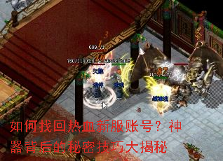 如何找回热血新服账号?神器背后的秘密技巧大揭秘 如何找回热血新服账号?神器背后的秘密技巧大揭秘