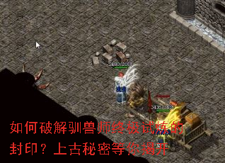 如何破解驯兽师终极试炼的封印?上古秘密等你揭开 如何破解驯兽师终极试炼的封印?上古秘密等你揭开