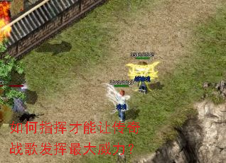 如何指挥才能让传奇战歌发挥最大威力? 如何指挥才能让传奇战歌发挥最大威力?