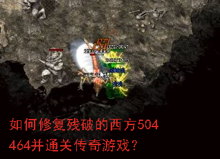 如何修复残破的西方504464并通关传奇游戏? 如何修复残破的西方504464并通关传奇游戏?