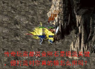 传奇玩家都说金刚石是锻造关键,但打造时你真的懂怎么用吗? 传奇玩家都说金刚石是锻造关键,但打造时你真的懂怎么用吗?