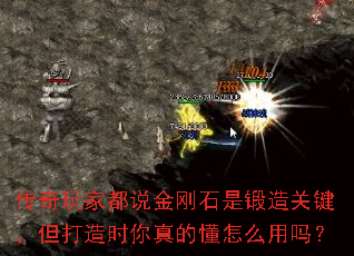 传奇玩家都说金刚石是锻造关键,但打造时你真的懂怎么用吗? 传奇玩家都说金刚石是锻造关键,但打造时你真的懂怎么用吗?