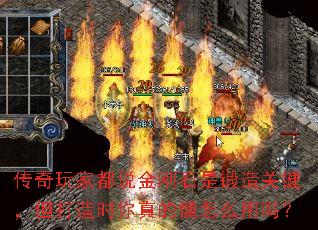 传奇玩家都说金刚石是锻造关键,但打造时你真的懂怎么用吗? 传奇玩家都说金刚石是锻造关键,但打造时你真的懂怎么用吗?